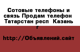 Сотовые телефоны и связь Продам телефон. Татарстан респ.,Казань г.